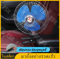 ?ส่งจากเชียงใหม่?พัดลมติดรถยนต์ ขนาด 8นิ้ว 12v  มีขาหนีบยึด ที่แน่น แข็งแรง  พัดลมติดรถยนต์ ชนิดหนีบ พัดลมเล็ก พัดลมติดรถ พัดลมในรถ เสียบ