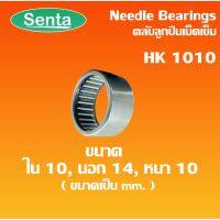 (promotion++) HK1010 ตลับลูกเม็ดเข็ม แบริ่งเม็ดเข็ม needle ขนาด ใน10 นอก14 หนา10 ( NEEDLE ROLLER BEARINGS ) สุดคุ้มม อะไหล่ แต่ง มอเตอร์ไซค์ อุปกรณ์ แต่ง รถ มอเตอร์ไซค์ อะไหล่ รถ มอ ไซ ค์ อะไหล่ จักรยานยนต์