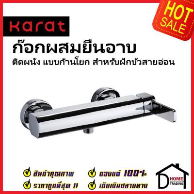 KARAT FAUCET ก๊อกผสมติดผนังแบบก้านโยก ทรงเหลี่ยม สำหรับฝักบัวสายอ่อน KF-20-760-50 วาล์วฝักบัว สีโครมเงา กะรัต ของแท้