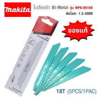 ของแท้ Makita ใบเลื่อยชัก ตัดเหล็ก B-05169 มากีต้า Made in JAPAN 1ใบ และ 5ใบ (สามารถเลือกได้ที่หน้าสั่งสินค้า)