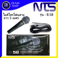 NTS รุ่น B.58 ไมค์โครโฟน สายทั่วไป ยาว 5เมตร เสียงชัดใส ไร้คลื่นรบกวน ไมค์ดูดเสียง สินค้าใหม่ ของแท้100%