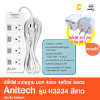 ปลั๊กไฟ มาตรฐาน มอก. 4ช่อง 4สวิตซ์ 3เมตร Anitech รุ่น H3234 สีขาว (แถมฟรีปลั๊ก3ขา)