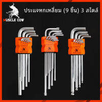 MUSCLE COW  ประแจรูปหกเหลี่ยม l -phaped, ประแจหกเหลี่ยมยาว, ชุด 9 ชิ้น, สามตัวเลือก, (หัวกลม, สแควร์, ดาว)