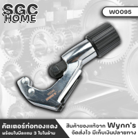 Wynns  W0095 คัตเตอร์ตัดท่อทองแดง คัตเตอร์ตัดท่อ อลูมิเนียม ขนาด3-32 mm PIPE CUTTER คัดเตอร์ ตัดท่อแอร์ ตัดท่อทองแดง ท่อบาง SGC HOME