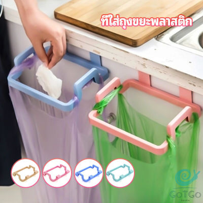 GotGo ที่แขวนใส่ถุงขยะ ที่แขวนเอนกประสงค์ แขวนผ้า garbage bag holder