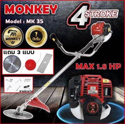 เครื่องตัดหญ้า 4 จังหวะ ขนาดกำลัง max 1.8 แรงม้า  (MONKEY)รุ่น35 มาตรฐานการผลิต Japan แถมฟรี ใบมีด 3แบบ ใบกลม10"/ใบตรง12"กระปุกเอ็น เก็บเงินปลายทาง