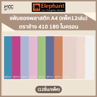 แฟ้มซองพลาสติก A4 (แพ็ค12เล่ม) ตราช้าง 410 180 ไมครอน