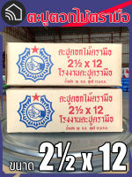 ตะปูตอกไม้ตรามือ  ขนาด 2½ x 12 / 3 x 10 ขายแบบ กล่อง หรือ กิโลกรัม