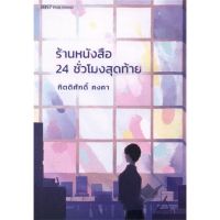 หนังสือ ร้านหนังสือ 24 ชั่วโมงสุดท้าย - 13357 Publishing