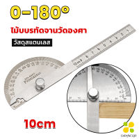 CLM ไม้โปรแทรกเตอร์ ครึ่งวงกลม ขนาด 10cm 180 องศา เครื่องมืองานไม้ Measuring tools