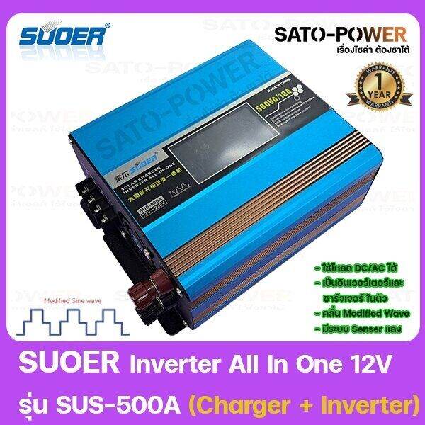 suoer-inverter-all-in-one-12v-รุ่น-sus-500a-charger-inverter