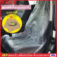 BeeStyle พลาสติกคลุมเบาะรถยนต์ 10 ชิ้น กันน้ำ กันเปื้อน 10 pcs. Universally Car Seat Disposable Plastic Cover Waterproof 2742