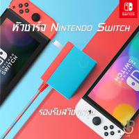 VP Nintendo Switch : หัวชาร์จ สีNeno เครื่อง Nintendo Switch / Lite / Switch Charger AC Adaptor / สายชาร์จ