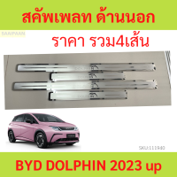 เกรดS คิ้วบันได ด้านนอก BYD DOLPHIN 2023 บีวายดี ดอลฟิน  อุปกรณ์เสริมประตู แผ่นป้องกันเหยียบ สคัพเพลท scuff plate