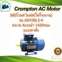 Crompton AC Motor รุ่น AD100L-4 ขนาด 4แรง 4โพล 3เฟส(ไฟโรงาน) แบบขาตั้ง