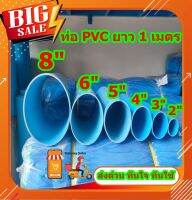 ท่อ PVC ตัดแบ่งขายขนาดหน้า 2-8" ยาว 100 ซม.( 1 เมตร) ท่อหนาได้มาตฐาน มอก. จัดส่งรวดเร็ว ทันใจ ทันใช้แน่นอน ปลายเรียบ ปลายบาน