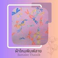 Printed Silk 055 ผ้าไหมพิมพ์ลาย แมลงปอ ผ้าไหมเนื้อเรียบ2เส้นพิมพ์ลาย ผ้าไหมตัดชุด ตัดเสื้อ ผ้ารับไหว้ (ขายเป็นหลา/90 cm.)