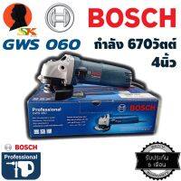 ( Promotion+++) คุ้มที่สุด เครื่องเจียร์ไฟฟ้า ลูกหมู ขนาด 4นิ้ว กำลัง 670วัตต์ BOSCH รุ่น GWS 060 (ไม่มีใบแถม) ของแท้ จากตัวแทนจำหน่ายโดยตรง ราคาดี เลื่อย เลื่อย ไฟฟ้า เลื่อย ยนต์ เลื่อย วงเดือน