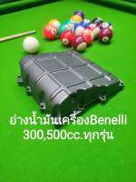 (F4) Benelli 300,500cc.ทุกรุ่น อ่างน้ำมันเครื่อง ตรงรุ่น