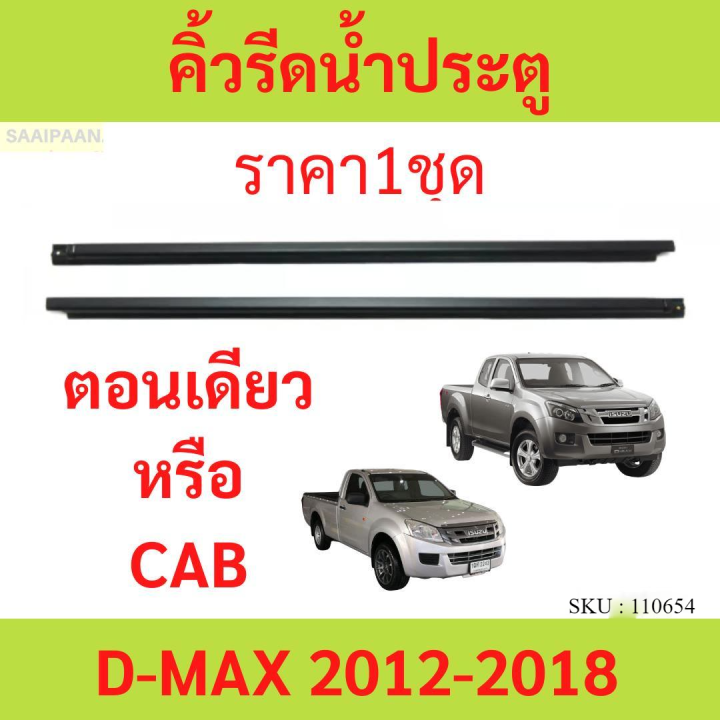 ราคา2เส้น คิ้วรีดน้ำประตู D-MAX ALL  NEW 2012-2018 2ประตู ตอนเดียว แคปดีแม็ก คิ้วรีดน้ำ ยางรีดนำ้ขอบกระจก ยางรีดนำ้ขอบกระจก ยางรีดน้ำ ยางรีดน้ำ