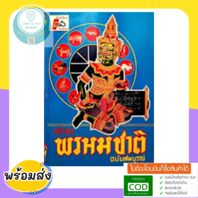 ตำรา พรหมชาติ ประจำครอบครัว ฉบับสมบูรณ์ที่สุด เรียนหมอดู ด้วยตนเอง หนังสือ ใหม่ ภาพประกอบพิเศษ คมชัด พร้อมส่ง ตรงปก ควรมี ทักดูรูปได้