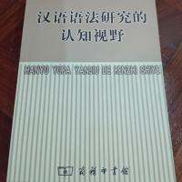 汉语语法研究的认知视野 การรับรู้ของการศึกษาไวยากรณ์ภาษาจีน