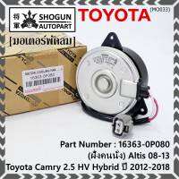 ***ราคาพิเศษ***(ฝัั่งคนนั่ง)มอเตอร์พัดลมหม้อน้ำ/แอร์ แท้ Toyota Camry 2.5 HV Hybrid  ปี 2012-2018  P/N: 16363-0P080  size: S (พร้อมจัดส่ง) ประกัน 6 เดือน