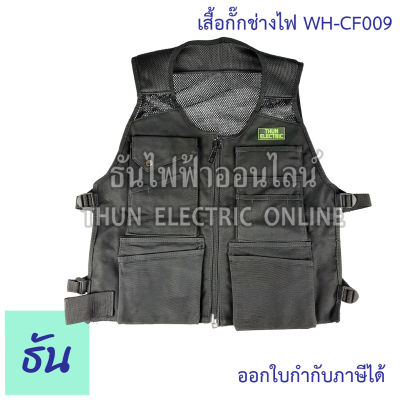Thun เสื้อกั๊กช่างไฟ WH-CF009 คุณภาพสูง ธันไฟฟ้าออนไลน์