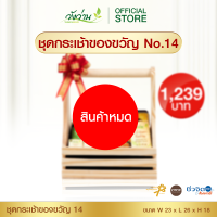 ชุดกระเช้าของขวัญ 14