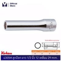 KOKEN 4305M-29 ลูกบ๊อก ยาว 1/2"-12P-29mm. | MODERNTOOLS OFFICIAL