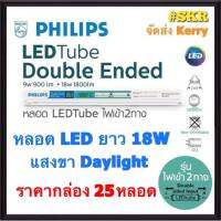 PHILIPS (ราคากล่อง 25หลอด) หลอดไฟ LED TUBE 18W TUBE DOUBLE ENDED หลอดยาว 1200 mm หลอดไฟ LED สีคูลเดย์ไลท์ (6500K) ไฟเข้าสองด้าน