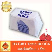 HYGRO Tonic BLOCK 1pcs - แคลเซียมก้อน 1ก้อน