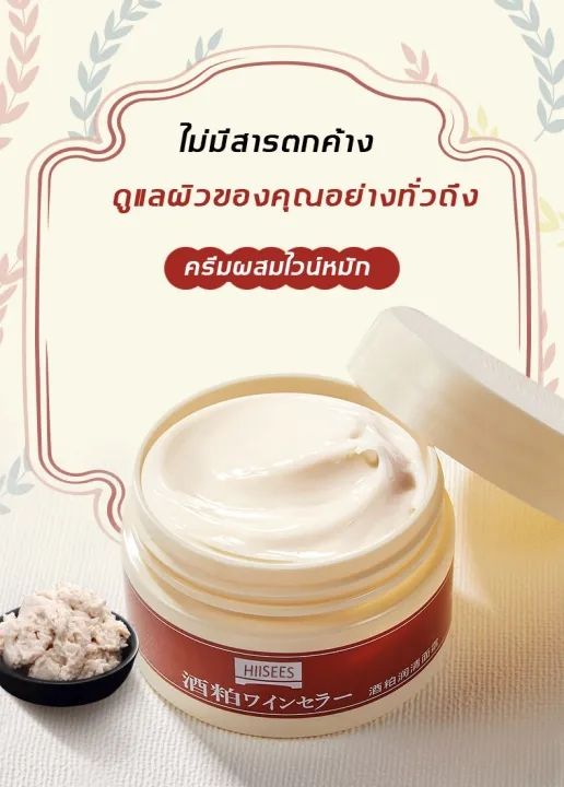 millionextra-สร้างผิวที่บอบบางและเรียบเนียน-hiisee-wine-cream-ครีมทาหน้าครีมไวท์เทนนิ่ง-เพิ่มความชุ่มชื้น-คงความชุ่มชื้น-บำรุง-ให้ความชุ่มชื้น-กระ