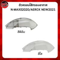 ตัวครอบไส้กรองอากาศ N-MAX-155 ปี2020/AEROX-155 NEW2021