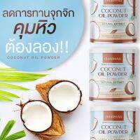 **พร้อมส่ง 2 กระป๋อง 390 บาท** Charmar ชาร์มาร์ ผงมะพร้าว น้ำมันมะพร้าวสกัดเย็น ไม่มีไขมัน คุมหิว อิ่มนาน 1 กระป๋อง 50 กรัม