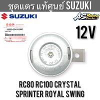 ชุดแตร 12V แท้ศูนย์ SUZUKI RC80 RC100 Crystal Sprinter Royal Swing แตร 12 โวลท์ อาซี สปิ้นเตอร์ คริสตัล โรยัล สวิง