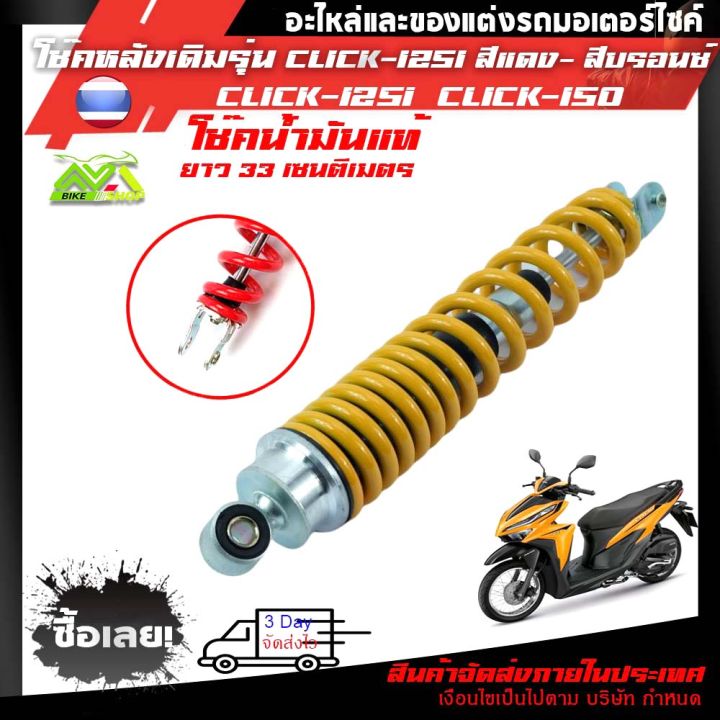 โช้คหลัง-สีแดงสีบรอนซ์-honda-click-125i-click-150iโช๊คน้ำมันแท้