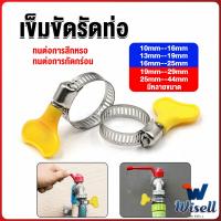 Wisell เข็มขัดรัดท่อ แคลมป์รัดสายยาง แหวนรัดท่อ มีหลายขนาด  Hose clamp