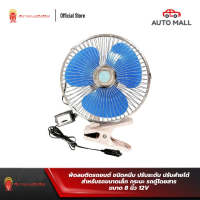 Boss Armadillo Fan พัดลมติดรถยนต์ ขนาด 8 นิ้ว 12V ชนิดหนีบ ปรับระดับ ปรับส่ายได้สำหรับรถขนาดเล็ก กระบะ รถตู้โดยสาร