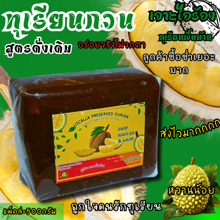 ทุเรียนกวนเจาะไอร้อง-สูตรต้นตำหรับเนื้อเกรดพรีเมี่ยม-เนื้อเนียนนุ่ม-สูตรหวานน้อย-ไม่ใส่แป้ง-ไม่ใส่สารกันบูด-2000กรัม-500กรัม-new-durian-online