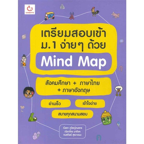 หนังสือ-เตรียมสอบเข้า-ม-1-ง่ายๆ-ด้วย-mind-map