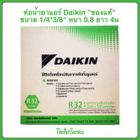 ท่อน้ำยาแอร์ ไดกิ้น DAIKIN 1/4*3/8 ยาว4ม หนา0.8 R32 RA-CN ท่อแอร์