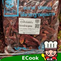 มาใหม่? พริก ชี้ฟ้า แห้ง เด็ดก้าน 1kg dried goat papper พริกแห้ง?