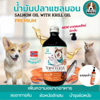 น้ำมันปลาแซลมอน Premium นำเข้าจากNorway ช่วยให้ขนนุ่ม สำหรับสัตว์เลี้ยง สุนัขและแมว Salmon oil for pet