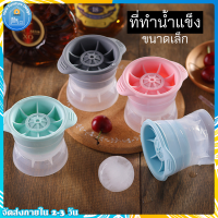 บล็อกทำน้ำแข็งก้อน ขนาดเล็ก?IceCubeMold?พิมพ์น้ำแข็ง ที่ทำน้ำแข็งก้อนกลม แม่พิมพ์น้ำแข็ง ซิลิโคนทำน้ำแข็ง ที่ทำน้ำแข็ง บล็อกทำน้ำแข็ง