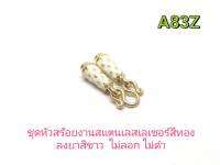 CJ-Beads ชุดหัวสร้อยลายไข่ปลา A83Z งานสแตนเลสเลเซอร์สีทองลงยา มีให้เลือก 5 สี