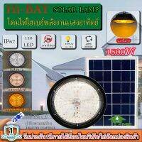 ไฮเบย์โซล่าเซลล์ HIGHBAY SOLAR LAMP ปรับได้3สีในโคมเดียว พร้อมแสงไล่ยุง ใช้พลังงานแสงอาทิตย์ รับประกัน1ปี