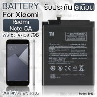 รับประกัน 6 เดือน - แบตเตอรี่ Xiaomi Redmi Note 5A  พร้อมอุปกรณ์ ไขควง สำหรับเปลี่ยน เสี่ยวหมี่ - Battery Xiaomi Redmi Note 5A 3000mAh BN31