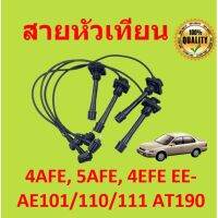 สายหัวเทียน 4AFE, 5AFE, 4EFE EE-AE101/110/111 AT190