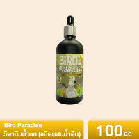 Bird Paradise วิตามินรวม สำหรับนกสวยงาม ทุกช่วงวัย ทุกสายพันธุ์ 100cc (ชนิดผสมน้ำดื่ม)